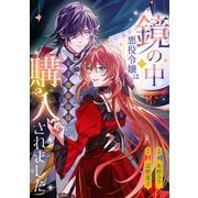 鏡の中の悪役令嬢は天才魔術師様に購入されました（リブリオン） [電子書籍]