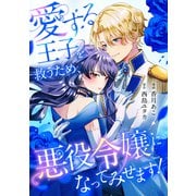 愛する王子を救うため、悪役令嬢になってみせます！（リブリオン） [電子書籍]