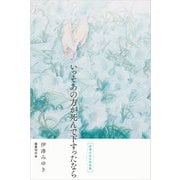 いっそあの方が死んで下すったなら（国書刊行会） [電子書籍]