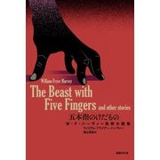 五本指のけだもの（国書刊行会） [電子書籍]