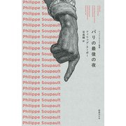 パリの最後の夜（国書刊行会） [電子書籍]