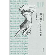 石の扉（国書刊行会） [電子書籍]