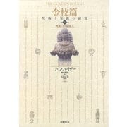金枝篇1 呪術と王の起源（上）（国書刊行会） [電子書籍]