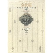 金枝篇2 呪術と王の起源（下）（国書刊行会） [電子書籍]