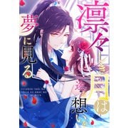 凛々しき月は一途な想いを夢に見る（2）（Full color comics） [電子書籍]
