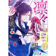 凛々しき月は一途な想いを夢に見る（13）（Full color comics） [電子書籍]