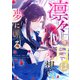 凛々しき月は一途な想いを夢に見る（45）（Full color comics） [電子書籍]