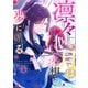 凛々しき月は一途な想いを夢に見る（49）（Full color comics） [電子書籍]