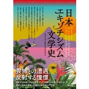 日本エキゾチシズム文学史（東京書籍） [電子書籍]
