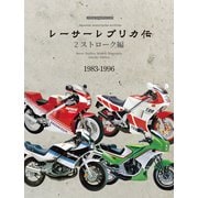 レーサーレプリカ伝 2ストローク編（モーターマガジン社） [電子書籍]