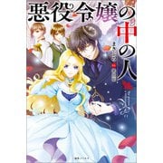 【期間限定価格 2025年7月8日まで】悪役令嬢の中の人【特典SS付】（一迅社） [電子書籍]