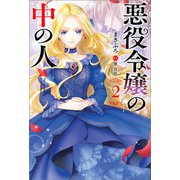 【期間限定価格 2025年7月8日まで】悪役令嬢の中の人： 2【特典SS付】（一迅社） [電子書籍]