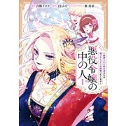 【期間限定閲覧 無料お試し版 2025年7月8日まで】悪役令嬢の中の人～断罪された転生者のため嘘つきヒロインに復讐いたします～（1）【イラスト特典付】（一迅社） [電子書籍]