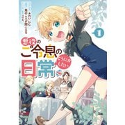 【期間限定閲覧 無料お試し版 2025年7月13日まで】悪役のご令息のどうにかしたい日常（1）【電子限定描き下ろしマンガ付き】（一迅社） [電子書籍]