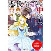 【期間限定閲覧 試し読み増量版 2025年7月8日まで】悪役令嬢の中の人【特典SS付】（一迅社） [電子書籍]