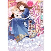 【期間限定閲覧 試し読み増量版 2025年7月8日まで】気弱な令嬢と追放殿下のイチャイチャ領地経営！～一途で可愛い婚約者を、わたしが一流の領主にしてみせます！～（1）【イラスト特典付】（一迅社） [電子書籍]