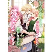 廃業寸前の花屋を守るため契約結婚を決めたわたしが、幼なじみに再会して溺愛されています（一迅社） [電子書籍]