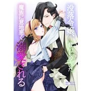 没落令嬢、昔いじめていた魔族に意地悪く溺愛される（一迅社） [電子書籍]