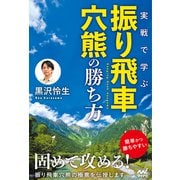 実戦で学ぶ振り飛車穴熊の勝ち方（マイナビ出版） [電子書籍]
