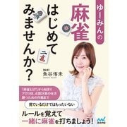 ゆーみんの 麻雀はじめてみませんか？（マイナビ出版） [電子書籍]