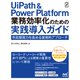 UiPath ＆ Power Platform 業務効率化のための実践導入ガイド 市民開発力を高める実用的アプローチ（マイナビ出版） [電子書籍]