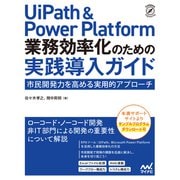 UiPath ＆ Power Platform 業務効率化のための実践導入ガイド 市民開発力を高める実用的アプローチ（マイナビ出版） [電子書籍]