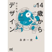 14歳からはじめるデザイン（マイナビ出版） [電子書籍]