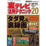 裏テレビ活用テクニック20（三才ブックス） [電子書籍]
