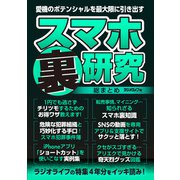 スマホ裏研究 総まとめ（三才ブックス） [電子書籍]