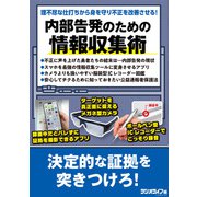 内部告発のための情報収集術（三才ブックス） [電子書籍]