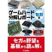 ゲームハード分解レポート セガ編 -ゲームラボアーカイブス-（三才ブックス） [電子書籍]