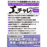 エレクトロニクス工作チャレンジシリーズ CLASSICS 1995（三才ブックス） [電子書籍]