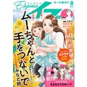 エレガンスイブ 2025年8月号（秋田書店） [電子書籍]