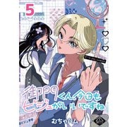 御門くん、今日もビジュがいいですね（話売り） ♯5（秋田書店） [電子書籍]