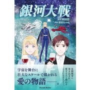 銀河大戦（パレード） [電子書籍]