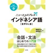 ニューエクスプレスプラス インドネシア語（音声DL版）（白水社） [電子書籍]