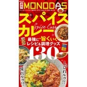 週刊MONODAS No.24 2025/6/21号（晋遊舎） [電子書籍]