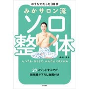 みかサロン流 ソロ整体（高橋書店） [電子書籍]