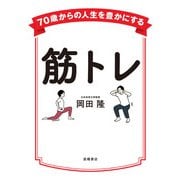 70歳からの人生を豊かにする筋トレ（高橋書店） [電子書籍]
