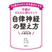 70歳からの人生を豊かにする不調がどんどん消えていく自律神経の整え方（高橋書店） [電子書籍]