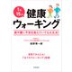 1日15分健康ウォーキング（高橋書店） [電子書籍]