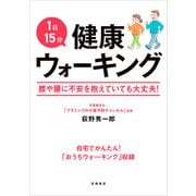 1日15分健康ウォーキング（高橋書店） [電子書籍]