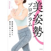 美姿勢プログラム姿勢筋を整えて最高に美しくなる（高橋書店） [電子書籍]
