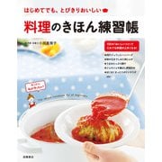 料理のきほん練習帳（高橋書店） [電子書籍]