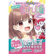毎日がもっとキラキラする！ はじめての推し活（高橋書店） [電子書籍]