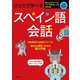 ひとりで学べるスペイン語会話（高橋書店） [電子書籍]