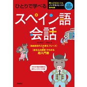 ひとりで学べるスペイン語会話（高橋書店） [電子書籍]