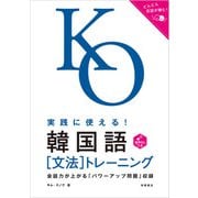 実践に使える！韓国語〔文法〕トレーニング（高橋書店） [電子書籍]