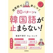 活用別で身につく80パターンで韓国語が止まらない！（高橋書店） [電子書籍]