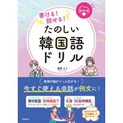 書ける！話せる！たのしい韓国語ドリル音声DL版（高橋書店） [電子書籍]